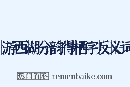 游西湖分韵得栖字反义词是什么意思的图片